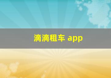 滴滴租车 app